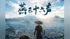 《燕云十六声》全球玩家破1亿