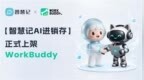 金蝶智慧记接入WorkBuddy，AI 进入小微商户的生意现场