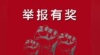 25元可恶意“打号”　举报权岂容沦为牟利工具
