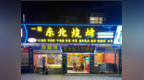 铜鼓县发布网络餐饮“红黑榜” 3家夜宵店被点名整改