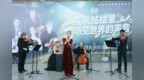 景德镇申遗“满月”之际，意大利乐团在昌北机场奏响《青花瓷》
