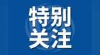 经国务院批准，这场大会将于9月20至23日在合肥举办