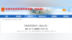 芜湖一企业因非法占地建设项目被罚，于2020年被吊销