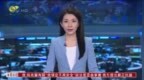 亚太媒体高端论坛深圳开幕 代表呼吁强互信 共御虚假信息