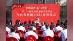 礼敬自然，匠心开窖——古贝春集团2026开窖仪式盛大启幕