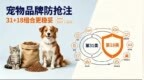 宠物食品品牌防抢注：31类主标和18类宠物用品标组合买更稳妥