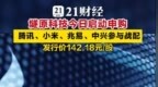 燧原科技开启申购：腾讯小米等参与战配，瞄准今明两年盈利