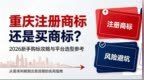 重庆注册商标还是买商标？2026新手购标攻略与平台选型参考