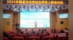 新余举办校家社协同育人展演 30名选手同台竞技