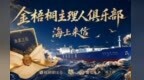 金梧桐《海上来信》上海站：问鲜浦江，解码国信大黄鱼在海派餐饮中的万千气象