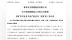 青岛东方铁塔：子公司拟收购昆明帝银取得磷矿采矿许可证