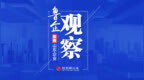 鲁企观察 | 山东315家A股上市公司，上半年近八成实现盈利