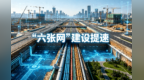 创新投融资　甘肃这样建设基础设施“六张网”