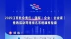 2025江西社会责任(领军)企业(企业家)推选活动网络报名系统填报指南
