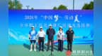“中国梦·劳动美”2026秦皇岛市职工匹克球赛开赛