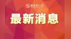 9月南昌多场重磅会展轮番登场 覆盖医药医疗、水利生态、家居消费多个领域