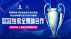 新爱体育与欧足联达成续约 欧冠独家全媒体版权合作至2031年