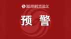 哈尔滨市发布雷雨大风黄色预警