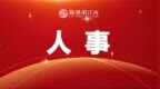 最新！新余任免一批领导干部
