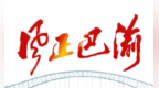 重庆市三名干部被“双开”