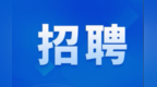 甘肃张掖事业单位招200余人　报名条件岗位详情戳这