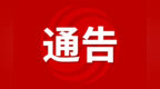 规范教育收费行为，安徽省市监局发布提醒告诫函