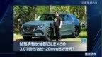 试驾奔驰长轴距GLE 450  3.0T回归/加长120mm还好开吗？