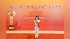 “女童保护”公益团队荣获第十三届“中华慈善奖”