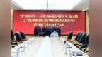 【对口支援】甬如两地基层结对共建签约仪式在比如县举行