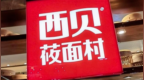 员工离职补偿款要等到2028年，贾国龙爽约了