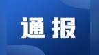 兰州榆中通报“染色莴笋”问题：立案查处6家企业