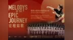 国家大剧院合唱团2026中国巡演，首站深圳光明！