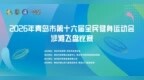 2026年青岛市第十六届全民健身运动会沙滩飞盘比赛发布竞赛规程