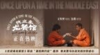 《欢迎来龙餐馆》释出“最后的约定”番外 赛夫贾马尔战火羁绊好虐心