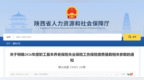 陕西省2026年度社保缴费基数调整