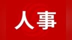最新人事：他已任安徽一市市长候选人！1人拟任正处级领导干部