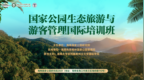 培训通知｜国家公园生态旅游与游客管理国际培训班