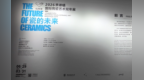 景德镇这个展览，何以让观众看见“瓷的未来”？