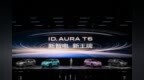 ID. AURA T6预售13.59万元起：当一台德系纯电SUV开始“听劝”
