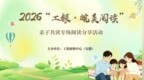 书香润家风 共读伴成长 工商银行安徽省分行成功举办2026“工银·皖美阅读”亲子共读专场阅读分享活动