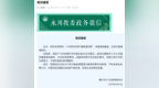 永川一小学拟收取每学期45元“餐盘清洗费”，当地教委叫停并开展专项检查