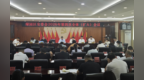 长春市绿园区安委会召开2026年第四次全体（扩大）会议