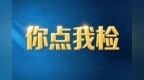 中山沙溪启动食品安全“你点我检”民意征集活动