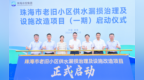 珠海老旧小区供水改造正式启动 惠及99个小区 总投资超亿元