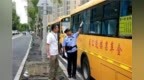 护航开学季，冰城交管部门严查校车安全