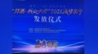 持续助力莘莘学子 习酒“我的大学”逐梦奖学金走进西安电子科技大学