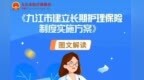 图解｜《九江市建立长期护理保险制度实施方案》10月1日起实施