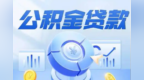 重庆公积金贷款额度上调 个人最高可贷100万元 家庭最高200万元 提取频次放宽为每月一次