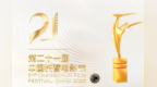 江西电影集团作品荣获第21届中国长春电影节“金鹿奖”三项大奖
