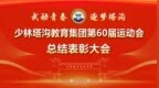 赛场砺锋芒 表彰促成长|塔沟集团举行第60届运动会总结表彰大会